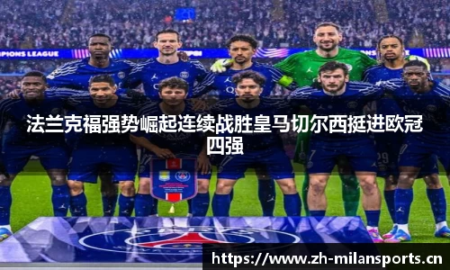 法兰克福强势崛起连续战胜皇马切尔西挺进欧冠四强