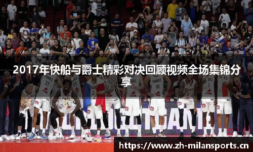 2017年快船与爵士精彩对决回顾视频全场集锦分享