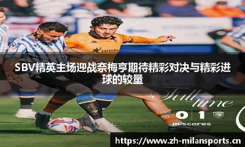 SBV精英主场迎战奈梅亨期待精彩对决与精彩进球的较量