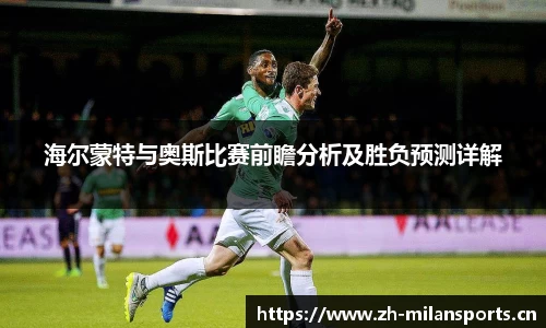 海尔蒙特与奥斯比赛前瞻分析及胜负预测详解