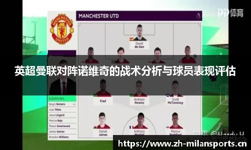 英超曼联对阵诺维奇的战术分析与球员表现评估