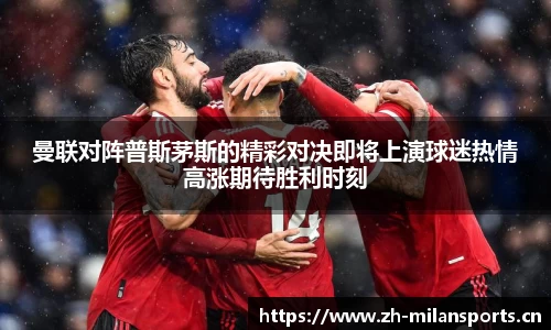 曼联对阵普斯茅斯的精彩对决即将上演球迷热情高涨期待胜利时刻