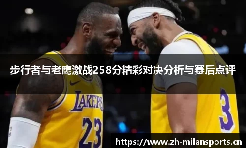 步行者与老鹰激战258分精彩对决分析与赛后点评