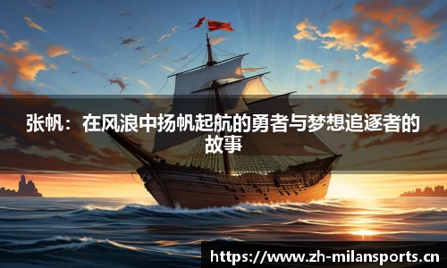 张帆：在风浪中扬帆起航的勇者与梦想追逐者的故事