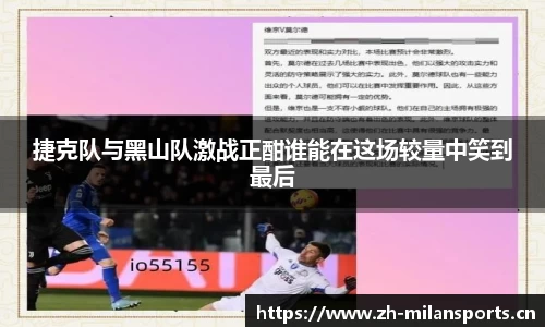 捷克队与黑山队激战正酣谁能在这场较量中笑到最后