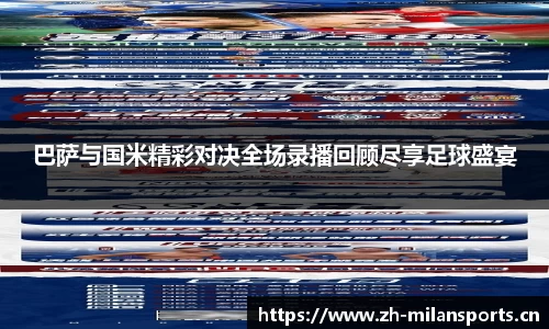 巴萨与国米精彩对决全场录播回顾尽享足球盛宴