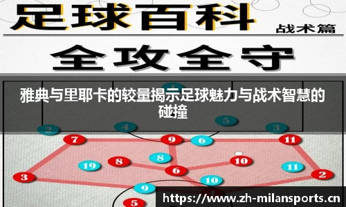 雅典与里耶卡的较量揭示足球魅力与战术智慧的碰撞