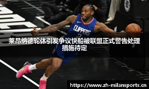 莱昂纳德轮休引发争议快船被联盟正式警告处理措施待定