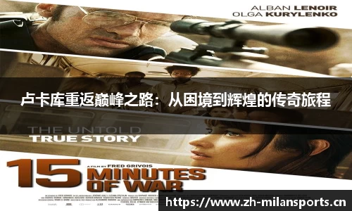卢卡库重返巅峰之路：从困境到辉煌的传奇旅程