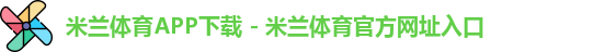 米兰体育